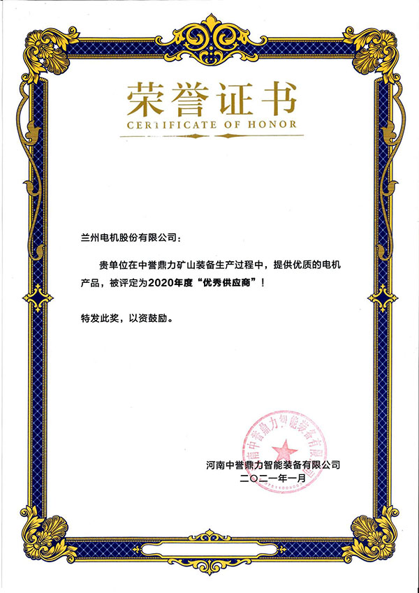 兰电股份荣获中誉鼎力大举“优异供应商”称呼 (2).jpg